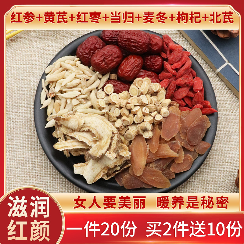 红参黄芪红枣当归麦冬枸杞北芪一件20份天然中药材包邮