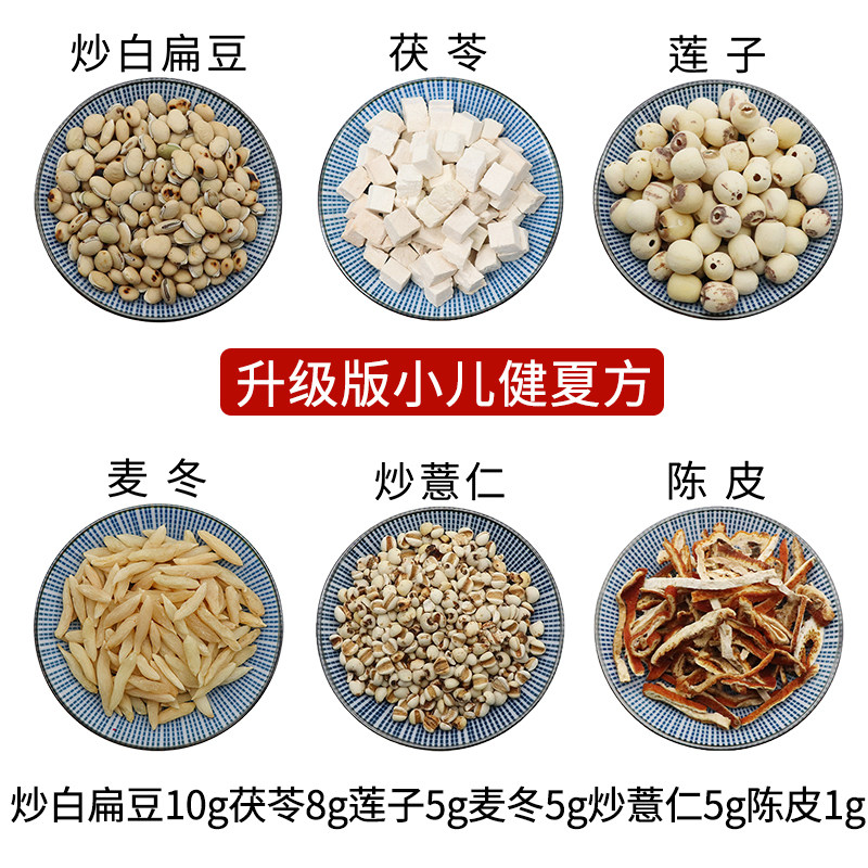 炒白扁豆10g茯苓8g莲子5g麦冬5g炒薏仁5g陈皮1g升级版小儿健夏方
