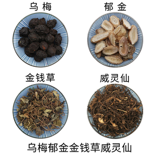 包邮 乌梅郁金金钱草威灵仙组合原材料天然无硫干货泡水泡茶正品