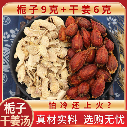 栀子干姜汤中药材上热下寒