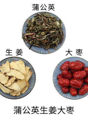 蒲公英生姜大枣组合原材料天然无硫新货干货泡水泡茶正品包邮