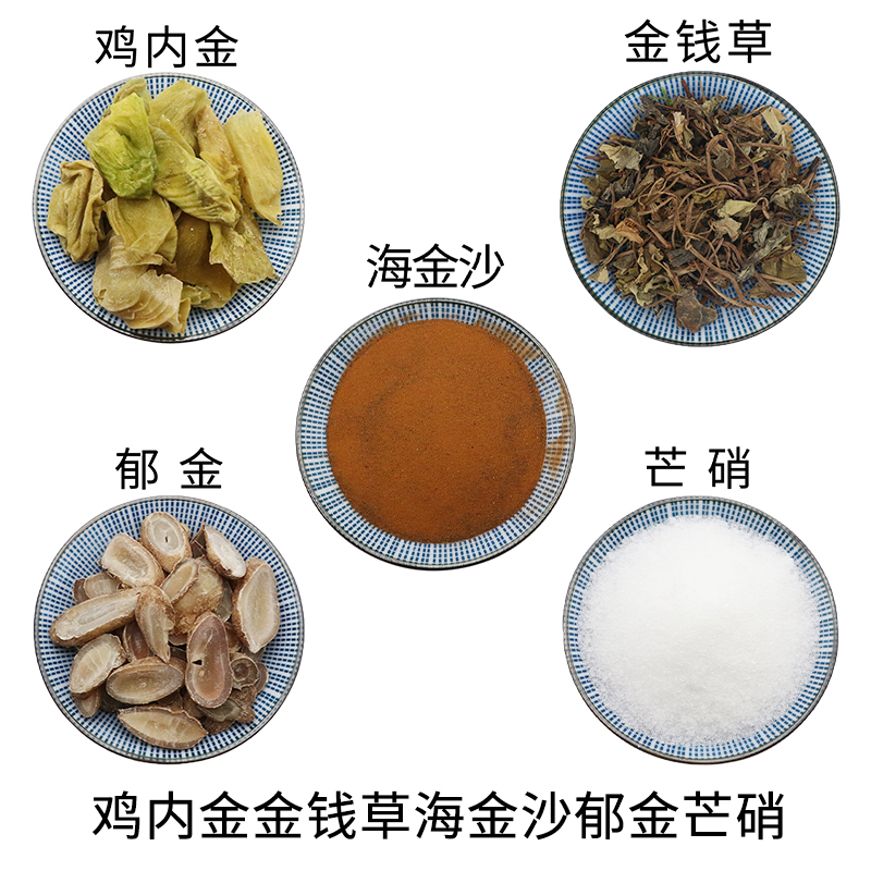 鸡内金金钱草海金沙郁金芒硝组合原材料天然无硫新货泡水正品包邮