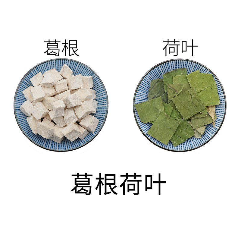 葛根荷叶葛根片葛根粉莲叶葛根块荷叶茶荷叶块荷叶干荷叶片中药材