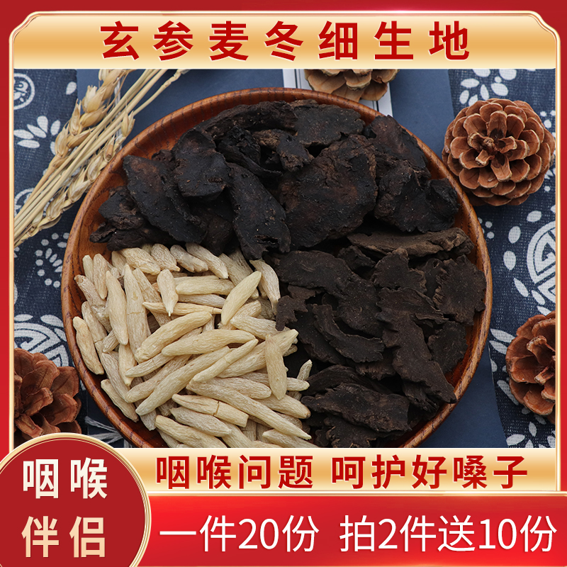 玄参麦冬细生地一件20份天然中药材包邮农产品