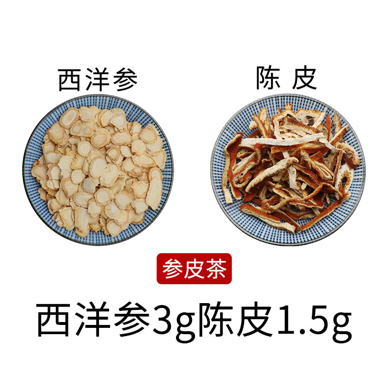 西洋参3g陈皮1.5g参皮茶组合原材料天然无硫新货干货泡水正品包邮