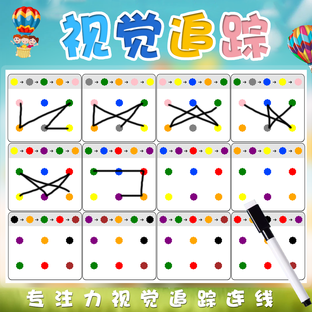 视觉追踪专注力手眼协调训练儿童运笔点状连线幼儿园宝宝玩教具