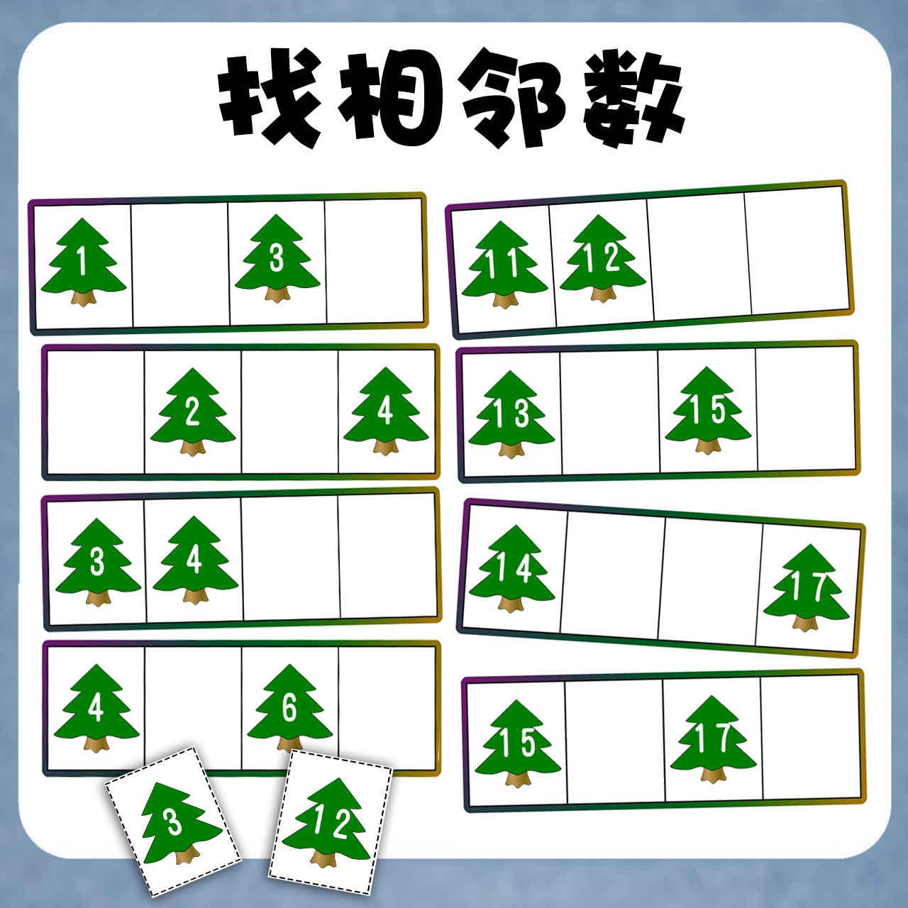 找相邻数幼儿园大中班数学区学习活动角材料游戏益智教具互动贴