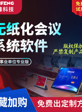 无纸化会议鸿蒙系统办公软件PC试用版同屏投影软件液晶屏会议软件