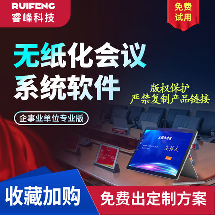 无纸化会议鸿蒙系统办公软件PC试用版同屏投影软件液晶屏会议软件