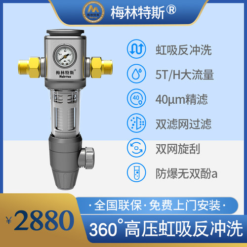 梅林特斯前置过滤器入户过滤器