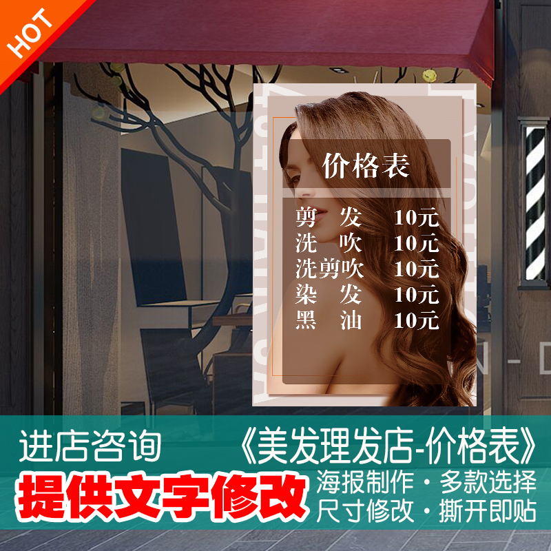 美发店价格表贴纸贴画
