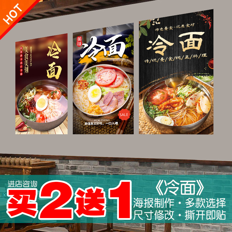 冷面海报凉面东北大拌面贴画朝鲜美食烤凉皮饭店广告宣传装饰贴纸