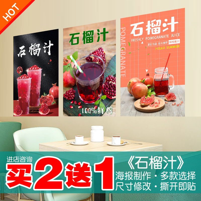 石榴汁海报贴纸贴画买2送1