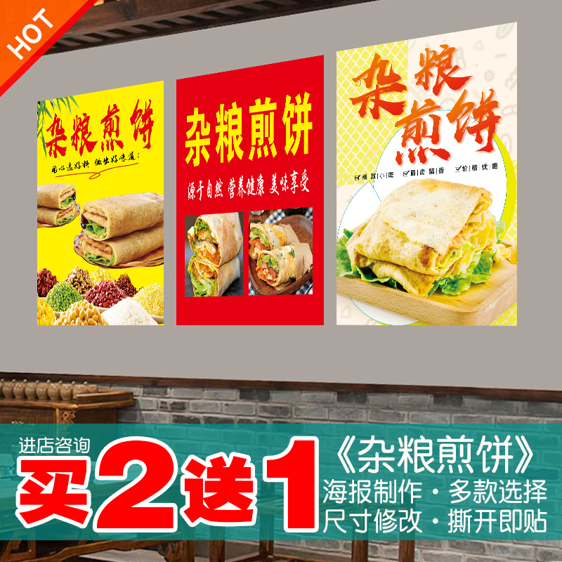 杂粮煎饼海报贴纸贴画买2送1