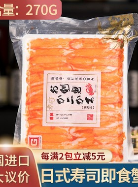 日式料理冷冻蟹柳270g寿司专用蟹柳蟹肉棒泰国原装进口即食新鲜