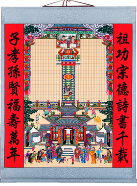 过年过节供奉老祖宗家谱族谱挂画