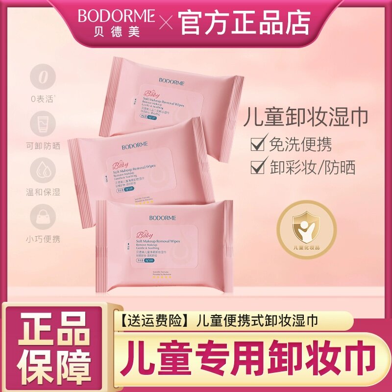 贝德美儿童净柔卸妆湿纸巾便携小包温和擦脸洗脸专用正品