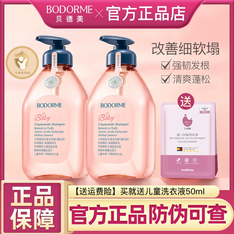 贝德美儿童洗发水控油蓬松宝宝洗发露中大童男女孩洗头膏清爽去屑