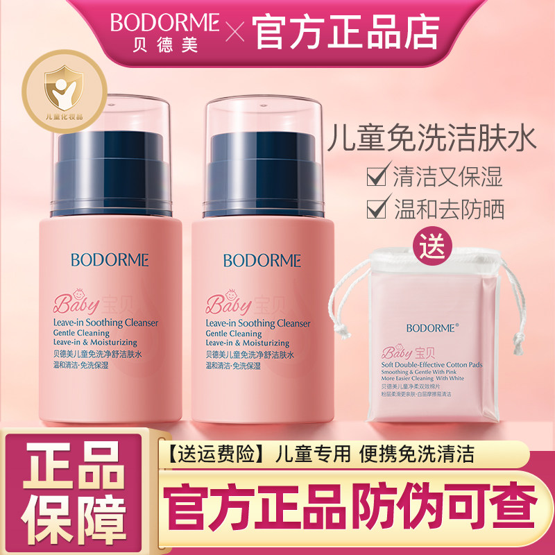 贝德美儿童免洗洁肤水宝宝专用卸儿童洗面奶