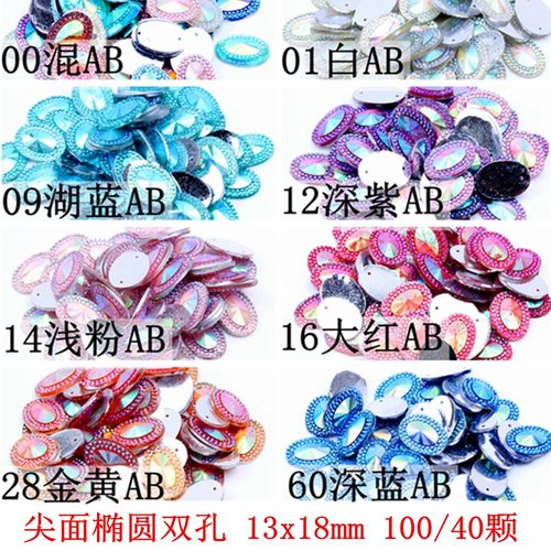 手缝双孔13x18mm100颗/40颗椭圆尖面树脂满天星平底钻服饰配件