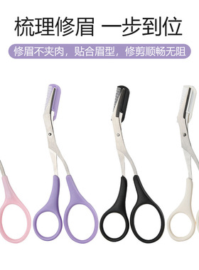 韩式不锈钢修眉剪刀附带小眉梳锋利修眉毛剪美容美妆工具女美容