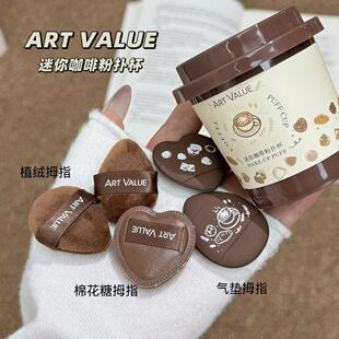 Art Value迷你咖啡粉扑杯植绒气垫拇指粉扑定妆腮红多用美妆工具