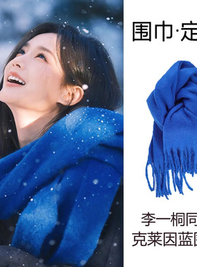 李一桐同款克莱因蓝围巾女款冬季2025新款秋冬氛围感蓝色羊绒围脖