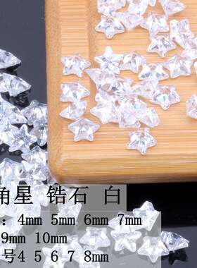 五角星锆石高品质宝石发夹手工diy首饰手表镶钻配件白色钻石