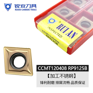 锐安数控不锈钢车刀片 CCMT060204 09T304/120404 RP9125B/RP9225