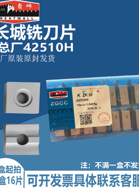 YG3 YG6 ZP20 YT5 YW1 YT726 42510H  自贡长城合金总厂机夹刀片