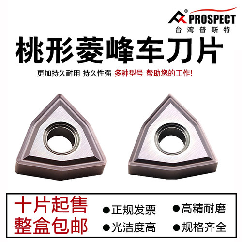 普斯特桃形外圆数控车刀粒