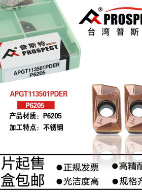 普斯特数控铣刀片APGT113501/02 160401/02PDER P6205不锈钢加工