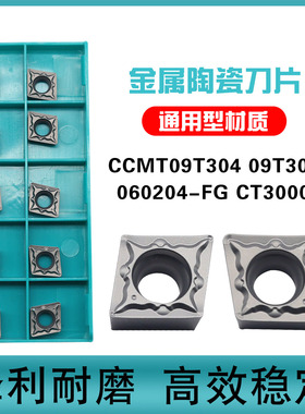 金属陶瓷数控车刀片CCMT09T304-FG 09T308-FG 060204-FG CT3000