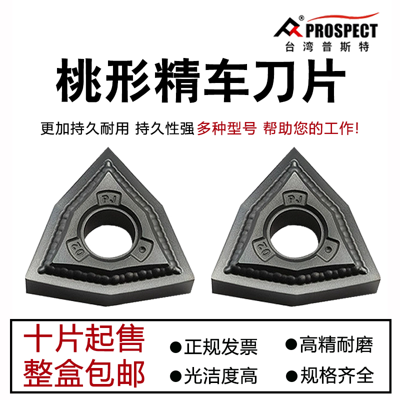 普斯特桃形外圆数控精车刀片