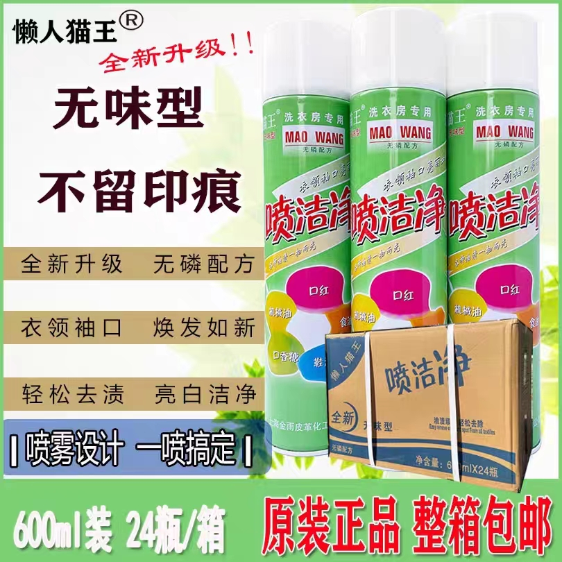 新款懒人猫王600ML喷洁净干洗店专用衣领净喷剂一喷净衣物去油污