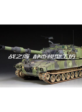 现代自行榴弹炮 M109A6 PZH2000  1/35 模型成品代工 战之阵