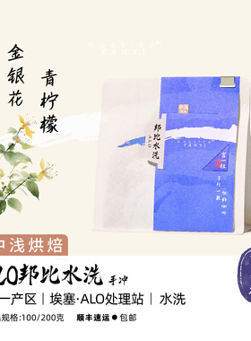 言一社 25新产季 ALO Bombe 空运埃塞 邦比处理站 水洗手冲咖啡豆