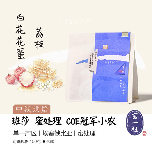 埃塞尔比亚班莎COE蜜处理冠军