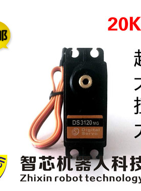 20KG大扭力数字舵机DS-3120MG金属壳 机器人机械手臂 数码舵机