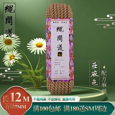 7毫米12米绳间道捆绑紧缚专用配方麻绳原色(亚麻色)七毫米十二米