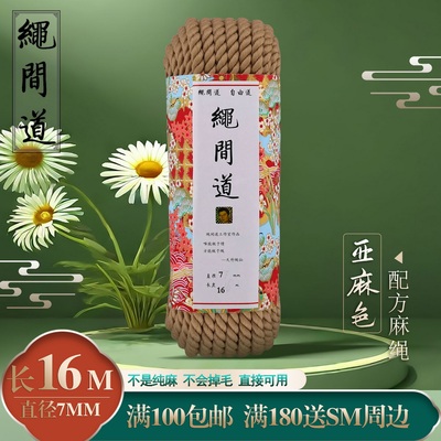 可媲美水渊绳道的7毫米16米捆绑专用绳间道配方麻绳原色(亚麻色)