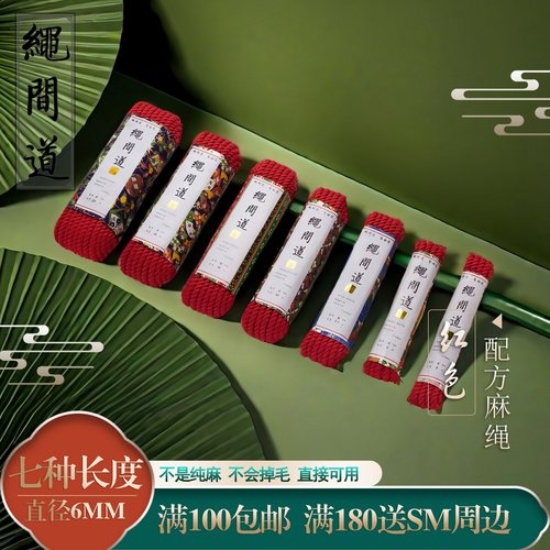 绳间道红色捆绑配方麻绳6毫米(买套装送教学教程)