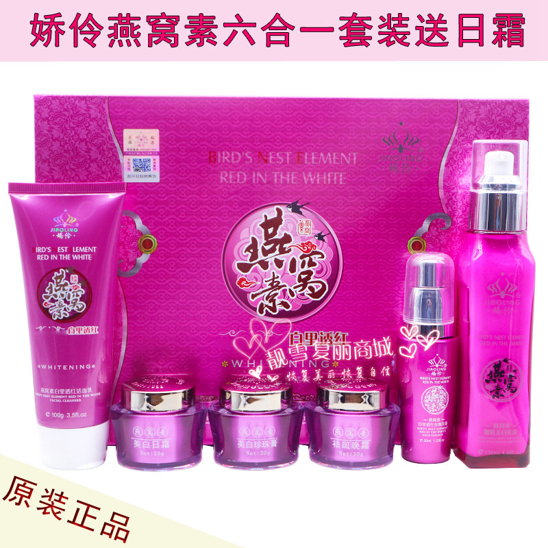 娇伶燕窝素白里透红六合一套装 美白祛斑霜保湿滋润化妆品(一代