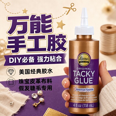美国Aleene'sTackyGlue手工胶