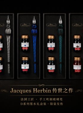 法国Jacques HERBIN 墨水玻璃笔套装 搭配D系列墨水