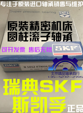 瑞典SKF 斯凯孚原装进口精密机床轴承 N1012KTNHA/SPVR592 陶瓷