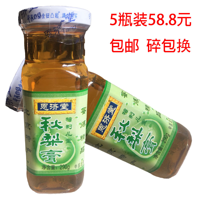 包邮特价北京特产秋梨膏正宗恩济堂儿童特制秋梨膏5瓶装包不碎