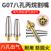 100割枪嘴割炬割嘴梅花嘴 分体式 丙烷煤气液化气8孔割咀G07