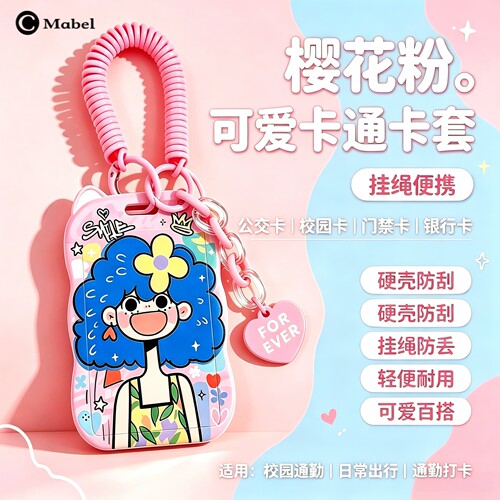 多巴胺女孩卡套带弹簧绳防丢挂件