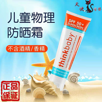 美国Thinkbaby宝宝儿童学生孕妇天然物理防晒乳霜spf50面部及全身